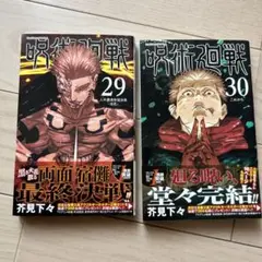 呪術廻戦 29巻 30巻セット