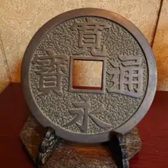 寛永通寳 寛永通宝 昭和レトロ アンティーク ビンテージ 置物