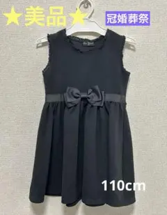 ▼値下げ▼【美品】フォーマルワンピース 黒 冠婚葬祭 110cm