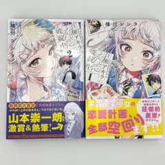 百瀬アキラの初恋破綻中　１，２巻　美品　帯付