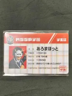 M.S.S.Project MSSP学園 あろまほっと 入場特典 学生証