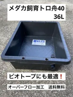 メダカ飼育トロ舟40BK 36L オーバーフロー加工 送料無料
