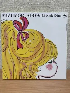 美品!/水森亜土:Suki Suki Songs/ギミックジャケ/7インチ