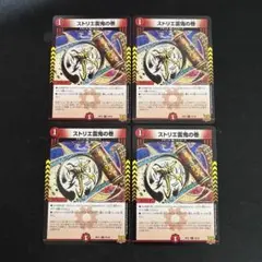 ストリエ雷鬼の巻　4枚セット　②