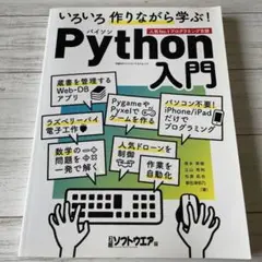 いろいろ作りながら学ぶ!Python入門