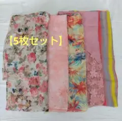 ショール　ストール　【5枚セット】　おまとめ売り！！