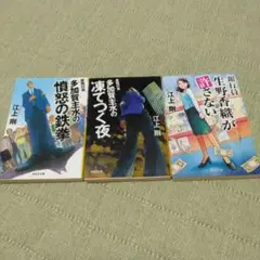 多加賀主水の憤怒の鉄拳,加賀主水の凍てつく夜,生野香織が許さない 3冊セット
