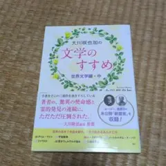 文学のすすめ 大川咲也加