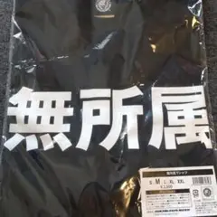 新日本プロレス　無所属Tシャツ