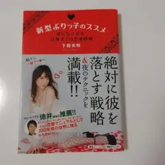 【値下げ】新型ぶりっ子のススメ 彼に恋させる、計算ずくの恋愛戦略