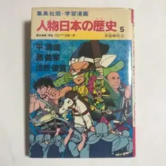 学習漫画人物日本の歴史 5