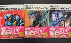 閃光のハサウェイ (上)(中)(下)3巻セット