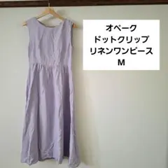 OPAQUE.CLIP リネンワンピース　M