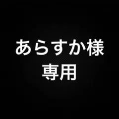 あらすか様 リクエスト 3点 まとめ商品