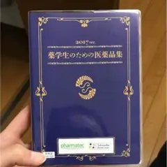 薬学生のための医薬品集