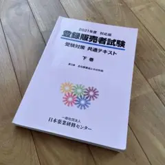 登録販売者試験 受験対策　共通テキスト 下巻（上巻は別出品しております）