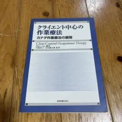 クライエント中心の作業療法 カナダ作業療法の展開　Mary Law