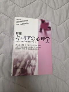 新版キャリアの心理学 第2版