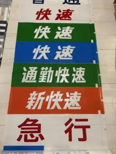 【3日まで値下げ】113系側面行先方向幕(1本物) 3日まで値下げ】113系側面行先方向幕(1本物)