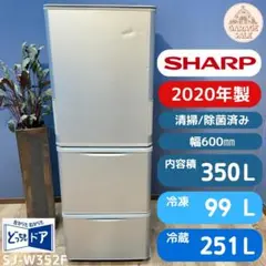 地域限定送料無料　シャープ３ドア冷蔵庫2020年製　容量350L　SJ-W352 2025年最新】sj－w352の人気アイテム - メルカリ