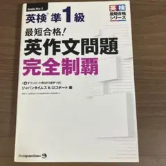 英検準1級 英作文問題完全制覇