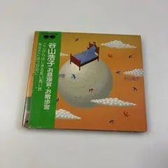 谷山浩子/お昼寝宮お散歩宮