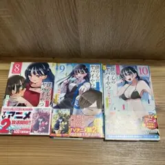 僕の心のヤバイやつ　8〜10