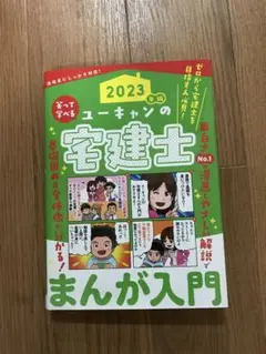 ユーキャン　宅建士　まんが入門　2023