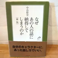 なぜあの人の話に納得してしまうのか