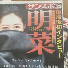 中森明菜さん復帰。(スポーツ紙2部)