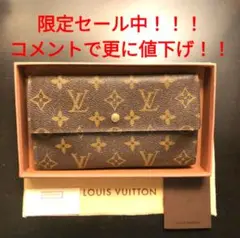 【限定セール中】ルイヴィトン モノグラム 長財布【コメントで更に値下げ】