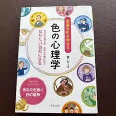 幸運を引き寄せる色の心理学 : あなたを表す色あなたの魂の色でなりたい自分になる
