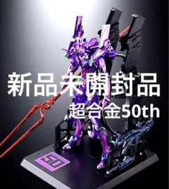 メタルビルド　エヴァンゲリオン初号機　CHOGOKIN50thExclusive METAL BUILD エヴァンゲリオン初号機 CHOGOKIN 50th Exclusive