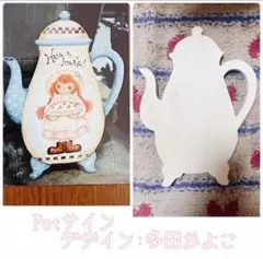 Potサイン 多田かよこさん 参考デザインパックあり
