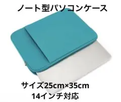 【未使用】ノートパソコンケース　グリーン 14インチ対応