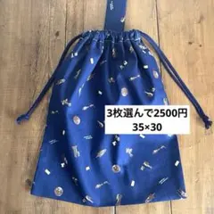 3枚選んで2500円　着替え袋＜オックス・ネイビー飛行士＞巾着袋　男の子　女の子