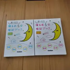 寝る前5分暗記ブック 頭にしみこむメモリータイム! 小6　小5　二冊セット