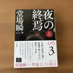 夜の終焉 上 堂場瞬一 新装版