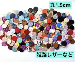 未検品　丸1.5cm 牛革など