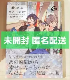 【新品】春風のエトランゼ 6　紀伊カンナ