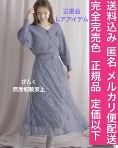 リランドチュール 完全完売品 定価以下上品3点セット 送料込み 正規品
