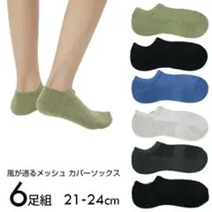 くるぶしソックス 6足セット 21-24cm アソートカラー 六足組