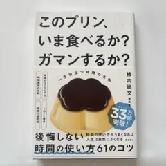 このプリン、いま食べるか？ガマンするか？