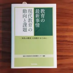教育の最新事情/現代教育の動向と課題 「共生の教育」を実現するために