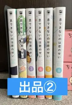 出品② 息できないのは君のせい1〜6巻セット　ペーパー付き　澄谷ゼニコBL