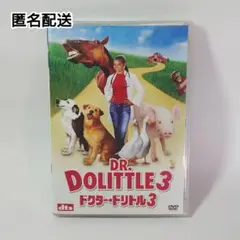 【匿名配送】ドクター・ドリトル3 DVD