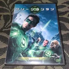グリーン・ランタン　DVD