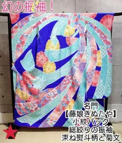 1328. 藤娘きぬたや 小紋バック 総絞り 振袖 バチ衿 束ね熨斗 正絹 着物