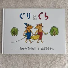 ぐりとぐら 中川李枝子 絵本