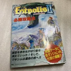 【スーパーファミコン】エストポリス伝記Ⅱ 必勝攻略法